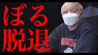 【別れ】ぼるが正式にαDを脱退します。隠し撮り音声データを流します。【荒野行動】