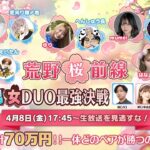 荒野桜前線〜男女DUO最強決戦〜