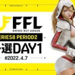 【荒野行動】FFL SERIES8 PERIOD２ 予選DAY１実況：V3    解説：Justive7