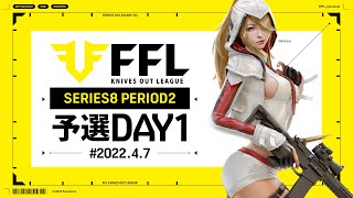 【荒野行動】FFL SERIES8 PERIOD２ 予選DAY１実況：V3    解説：Justive7