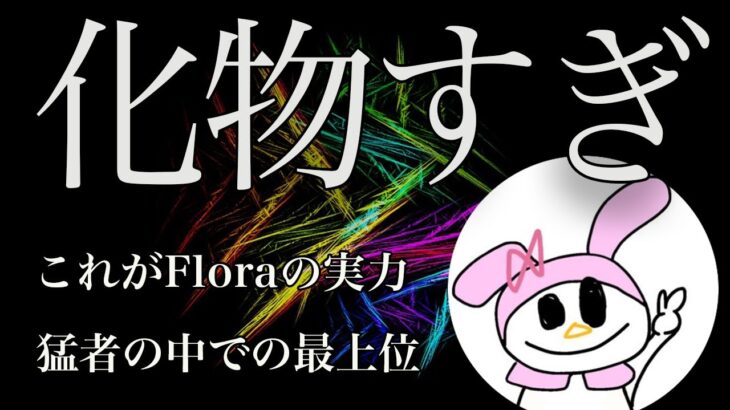 【荒野キル集】悪魔と契約した火力猛者！別次元の実力を持つ！【Floraはりぼー】