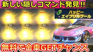 【荒野行動】速報‼無料ガチャの隠しコマンドで大量GET！エイプリルフールの新イベント・GOGOFES【荒野ボーナスコマンド】（バーチャルYouTuber）