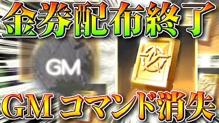 【荒野行動】無料金券配布が「終了」GMコマンドが「サイレント消失」→まぁ開始もサイレントだったからね？無課金ガチャリセマラプロ解説！こうやこうど拡散のため👍お願いします【アプデ最新情報攻略まとめ】