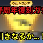 【荒野行動】【GOGO FES】周年復刻ガチャ1万円チャレンジ！ついにZERO君…神引きか！？