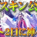 【荒野行動】明日先行！ガチャに豪華特典！ついに「GWイベアプデ」内容判明！めちゃいい「新スキン」や金券チャージなど…無料無課金リセマラプロ解説こうやこうど拡散のため👍お願いし【アプデ最新情報攻略まとめ