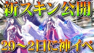 【荒野行動】明日先行！ガチャに豪華特典！ついに「GWイベアプデ」内容判明！めちゃいい「新スキン」や金券チャージなど…無料無課金リセマラプロ解説こうやこうど拡散のため👍お願いし【アプデ最新情報攻略まとめ