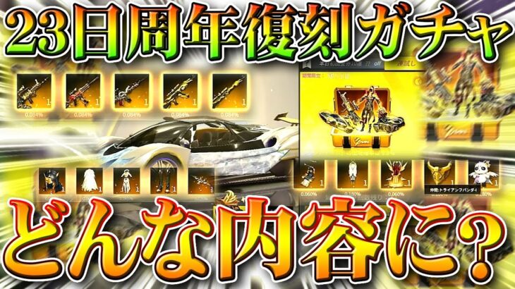 【荒野行動】中身なに？２３日から「GW＆周年復刻ガチャ」くるけど→金枠内容ってどんな感じなの？無料無課金リセマラプロ解説！こうやこうど拡散のため👍お願いします【アプデ最新情報攻略まとめ】