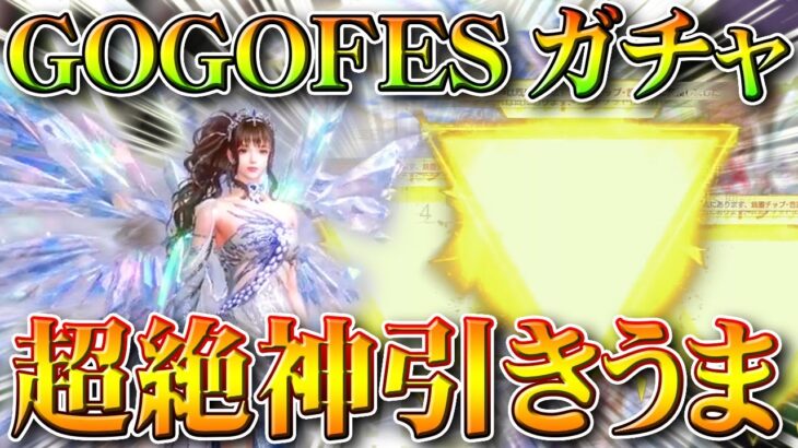 【荒野行動】GoGoFesガチャまさかの「超神引き」→無料分うますぎん？→ウイング拡張が全機待機ｗｗ無料無課金リセマラプロ解説！こうやこうど拡散のため👍お願いします【アプデ最新情報攻略まとめ】