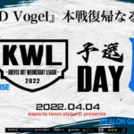 【荒野行動】KWL 予選 4月度 開幕戦【”αD Vogel” 1か月での本戦復帰へ！！】実況：柴田アナ