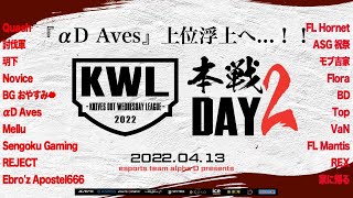 【荒野行動】KWL 本戦 4月度 DAY2 開幕【αD Aves 浮上へ…！！】実況：Bocky＆柴田アナ