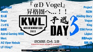 【荒野行動】KWL 予選 4月度 DAY3 開幕【”αD Vogel” 昇格圏へ！！】実況：柴田アナ