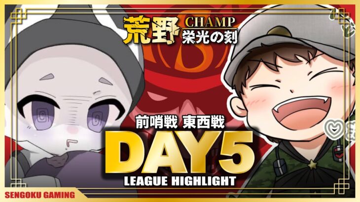 【荒野行動】いざ西の王者へ！まめしめコンビが意地のガチキャリー！【League Highlight】