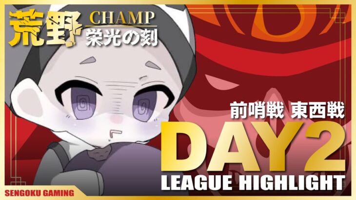 【荒野行動】ここから勝つ！？戦国が見せるプロの意地【League Highlight】