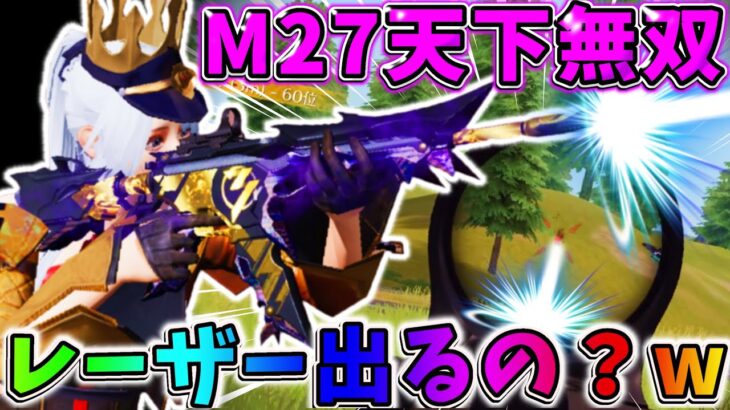 【荒野行動】レーザー機能搭載?! M27『天下無双』がヤバすぎるwwwwww