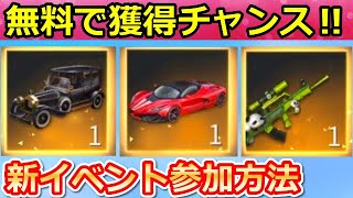 【荒野行動】知らなきゃ損！無料で人気の金車セダンや金銃も獲得チャンス！お得なNGPのイベント情報・NGP会員日・NGPの入り方（バーチャルYouTuber）