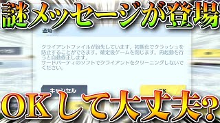 【荒野行動】謎メッセージ「クライアント紛失」が登場している…→「OK」押して大丈夫？→軽くなる。無料無課金ガチャリセマラプロ解説！こうやこうど拡散のため👍お願いします【アプデ最新情報攻略まとめ