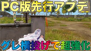 【荒野行動】PC版先行アプデ！！グレがリーン投げ可能になってバカ強くなったww