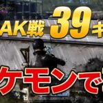 【荒野行動】PEAK戦39キル！バケモンで草