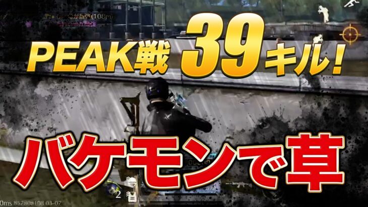 【荒野行動】PEAK戦39キル！バケモンで草