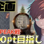 【荒野行動】新企画！ソロPEAK戦4000チャレンジ始めます！