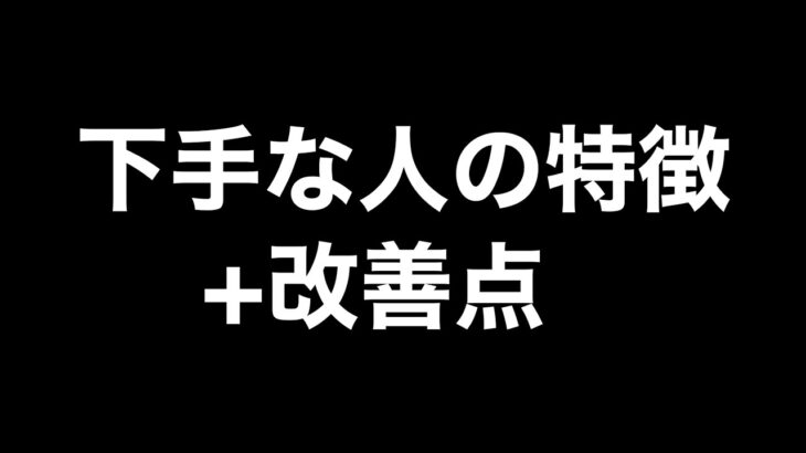 【荒野行動】下手な人にありがちな動き+改善点。Part3