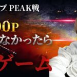 【荒野行動】Peak戦 旧マップ縛りで4000Pいかなかったら今使ってるiPadプレゼント  #2