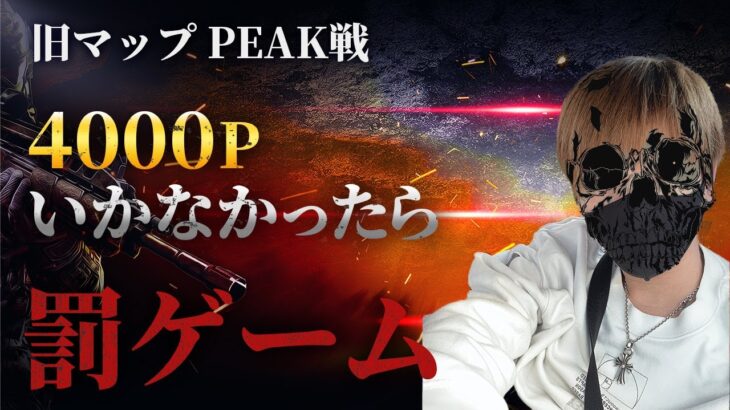 【荒野行動】Peak戦 旧マップ縛りで4000Pいかなかったら今使ってるiPadプレゼント  #2