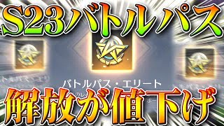 【荒野行動】S23バトルパスが「値引き」されます。新ガチャが「金枠確定」連打機がついに…無料無課金リセマラプロ解説！こうやこうど拡散のため👍お願いします【アプデ最新情報攻略まとめ】