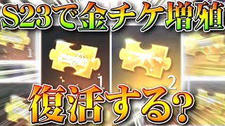 【荒野行動】S23きたら「金チケ増殖」は「復活」する？→「贈り物」検証してみた！→ぎんなん「＾＾」無料無課金ガチャリセマラプロ解説！こうやこうど拡散のため👍お願いします【アプデ最新情報攻略まとめ】