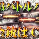 【荒野行動】S23バトルパス金銃は「CS」→これ○○コラボの金枠じゃ…→金車も…無料無課金ガチャリセマラプロ解説！こうやこうど拡散のため👍お願いします【アプデ最新情報攻略まとめ】