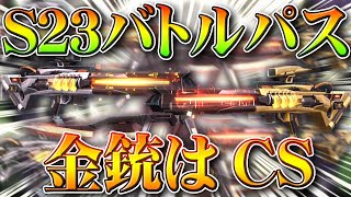 【荒野行動】S23バトルパス金銃は「CS」→これ○○コラボの金枠じゃ…→金車も…無料無課金ガチャリセマラプロ解説！こうやこうど拡散のため👍お願いします【アプデ最新情報攻略まとめ】