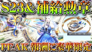 【荒野行動】S23ガチャ＆補給勲章ガチャ実装→PEAK戦報酬に「豪華限定版」クーペが！無料無課金リセマラプロ解説！こうやこうど拡散のため👍お願いします【アプデ最新情報攻略まとめ】