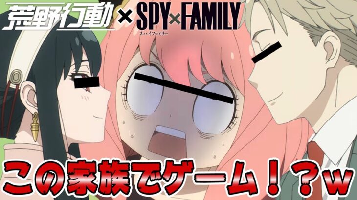 【SPY×FAMILY】秘密だらけの家族でゲームしたらアーニャが可愛すぎたｗｗ【荒野行動】【声真似】