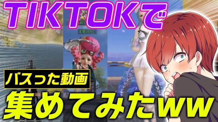 【荒野行動】バズった荒野行動のTiktokを集めたら神動画多すぎたwww