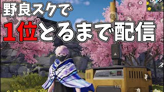 VCつけて野良スク！1位取ったらマジで終了する生配信【荒野行動】 Knives Out