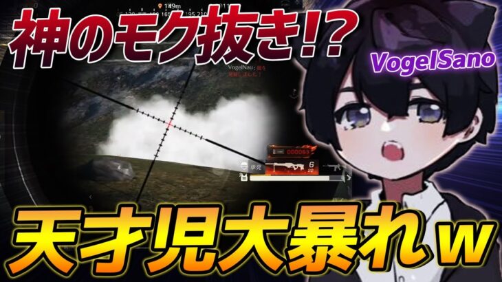 【荒野行動】さのが魅せるモク抜きの神ショット炸裂!?天才児が暴れ散らかしたVogelの無双試合が最強すぎたｗｗｗｗ