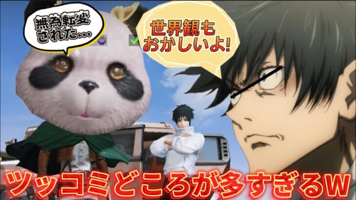 【声真似荒野行動】パンダ先輩が乙骨憂太に顔でかくなったドッキリ仕掛けてみたWWW