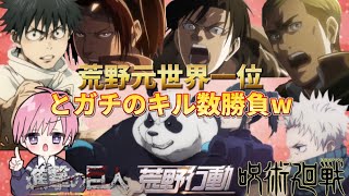 【声真似荒野行動】荒野元世界一位と呪術メンバーがキル数勝負してみたらまさかのWWWWW