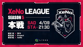 【荒野行動】XeNoリーグ4月度DAY　予選からの快進撃REX!!　Project・XeNoも続く!! 解説:Justive7 実況:さくやきん