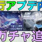 【荒野行動】pc版先行アップデート内容神ガチャ追加や新レジャー追加！！