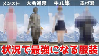 【荒野行動】猛者も着てる状況で最強になる服装。初無課金バージョンあり‼️