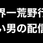 【荒野行動】今日終わるから最終回