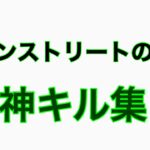 【荒野行動】猛者　メインストリート編