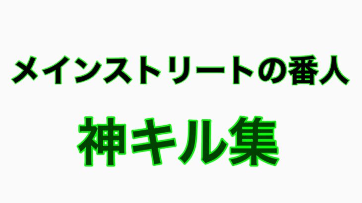 【荒野行動】猛者　メインストリート編