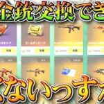 【荒野行動】ギリ「金銃交換」できない人多くないっすか？→俺は勲章やガチャが最高だから。無料無課金リセマラプロ解説！こうやこうど拡散のため👍お願いします【アプデ最新情報攻略まとめ】