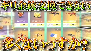 【荒野行動】ギリ「金銃交換」できない人多くないっすか？→俺は勲章やガチャが最高だから。無料無課金リセマラプロ解説！こうやこうど拡散のため👍お願いします【アプデ最新情報攻略まとめ】