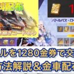 【荒野行動】バトルロイヤルをより安くお得に交換する方法解説!!＆金車配布!!新シーズン開幕！