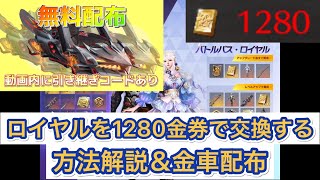 【荒野行動】バトルロイヤルをより安くお得に交換する方法解説!!＆金車配布!!新シーズン開幕！