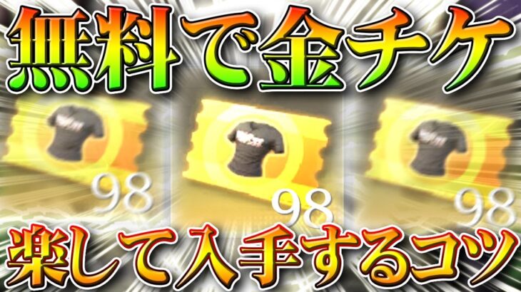 【荒野行動】金チケや金枠マント無料入手可能！→観戦イベの「コツ」を教えます。無課金ガチャリセマラプロ解説！こうやこうど拡散のため👍お願いします【アプデ最新情報攻略まとめ】