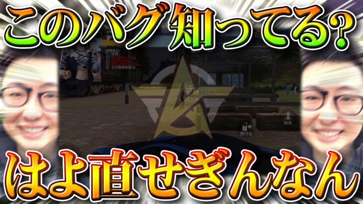 【荒野行動】はよ直せ。致命的な「バグ」が大会やメンストタイマン文化を破壊している件…ぎんなん「やだ＾＾」無料無課金ガチャリセマラプロ解説こうやこうど拡散のため👍お願いします【アプデ最新情報攻略まとめ】